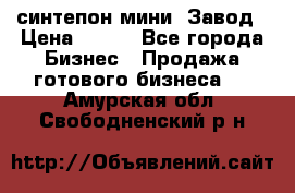 синтепон мини -Завод › Цена ­ 100 - Все города Бизнес » Продажа готового бизнеса   . Амурская обл.,Свободненский р-н